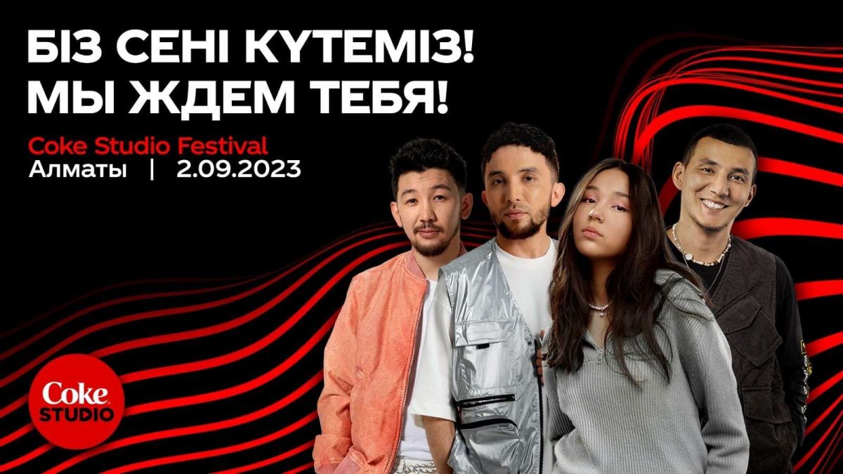 34056fabecc0950aa95318a747f4c114 Алматыда Coke Studio Fest музыкалық фестивалі өтеді
