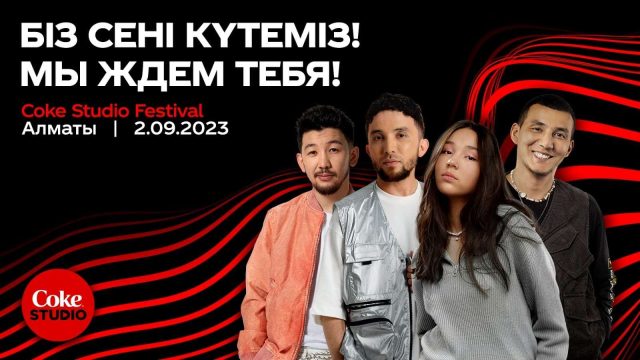 Алматыда Coke Studio Fest музыкалық фестивалі өтеді