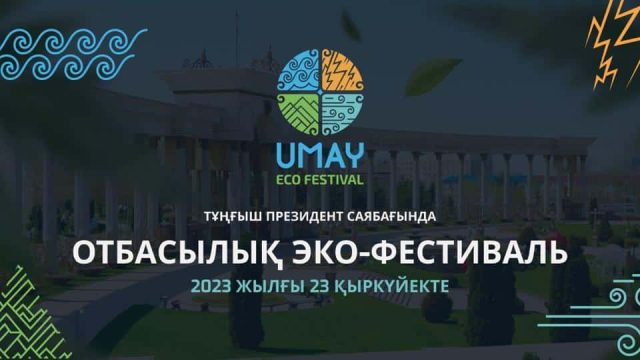 Алматыда отбасылық ірі UMAY экофестивалі өтеді