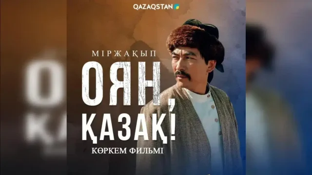 «Міржақып. Оян, қазақ!» фильмі прокаттан неге алынды?