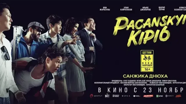 «Пацанский кипиш» атты жаңа комедиялық фильм көрерменге жол тартты
