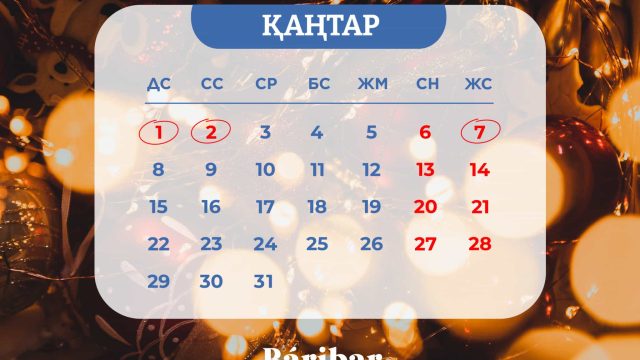 Қаңтарда Қазақстан азаматтары қанша күн демалады?
