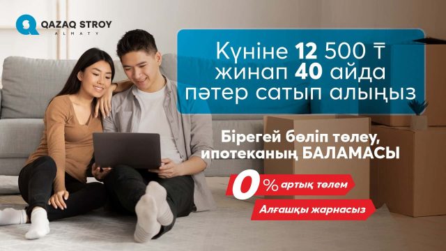 Qazaq Stroy компаниясы 40 айға бөліп төлеу бағдарламасын жүзеге асырады