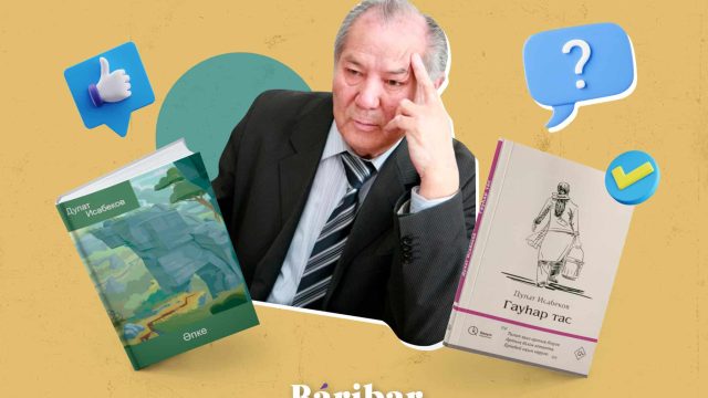 Тест. Дулат Исабековтің шығармашылығын қаншалық жақсы білесіз?