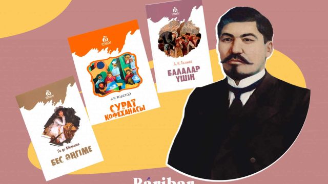 Әлихан Бөкейхан шетел әдебиетін қазақшаға қалай аударды?