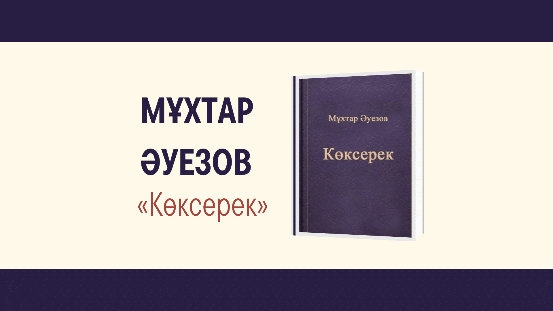 Мұхтар Әуезов, «Көксерек»