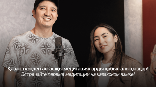 Алғаш рет қазақ тілінде медитация жинағы жарық көрді