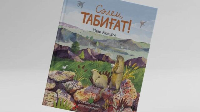 «Сәлем, табиғат» — Қазақстан сұлулығын танытатын балаларға арналған кітап