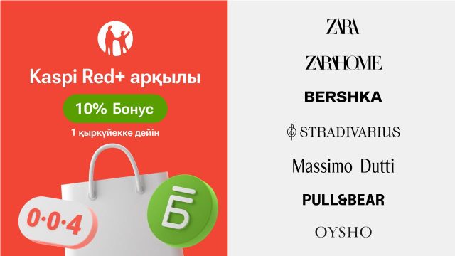 Kaspi Red+ енді Zara, Zara Home, Bershka, Stradivarius, Massimo Dutti, Pull&Bear және Oysho дүкендерінде бар