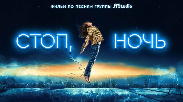 Кинопоиск ұсынады: «Стоп, ночь» премьерасы – музыка, махаббат және Алматының ерекше үйлесімі