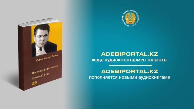 «Әдебиет порталы» жаңа аудиокітаптармен толықты