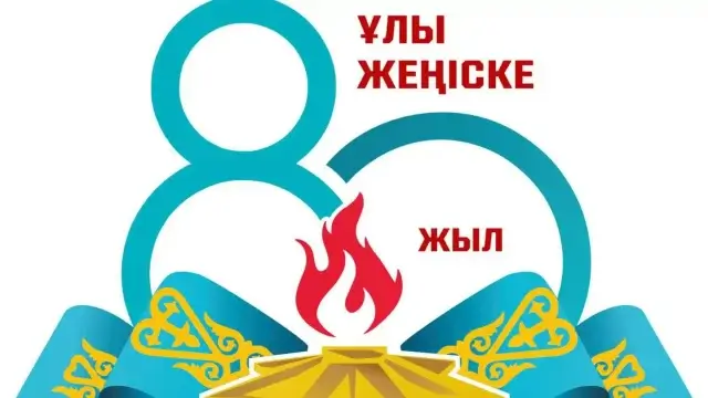 Жеңістің 80 жылдығы: қорғаныс министрлігі ресми логотипті таныстырды