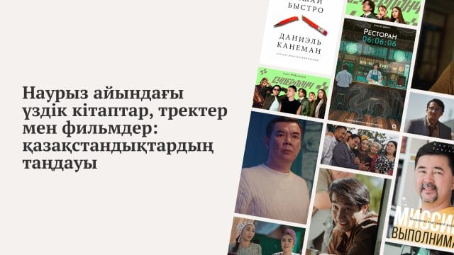 Қазақстандықтар наурызда не тыңдады, не оқыды, не көрді — бас мәдени трендтер