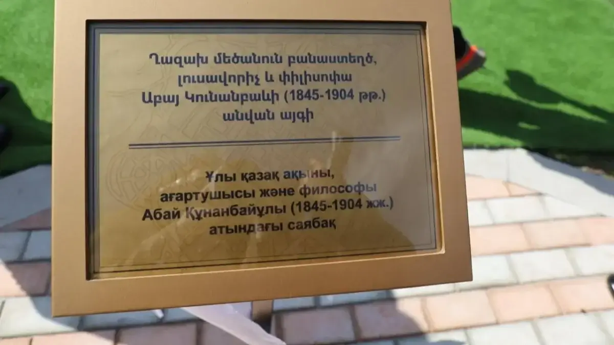 Абай саябағы