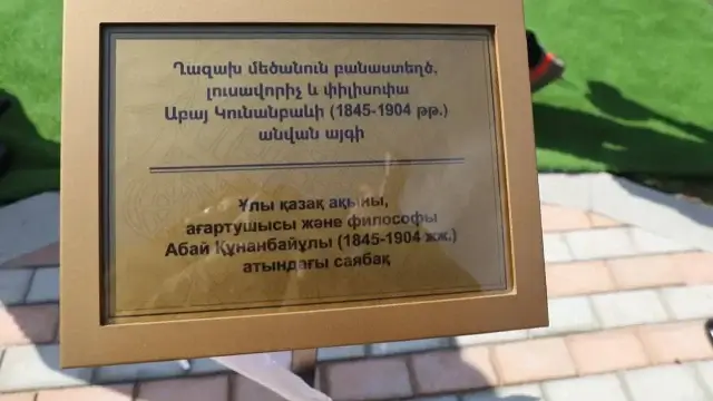 Ереванда Абай Құнанбайұлы атындағы саябақ ашылды