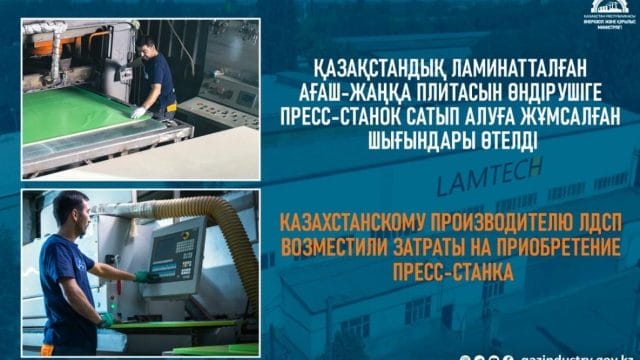 Қазақстандық ламинатталған ағаш-жаңқа плитасын өндірушіге пресс-станок сатып алуға жұмсалған шығындары өтелді