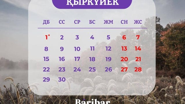 Қазақстан азаматтары қыркүйек айында қанша күн демалады?