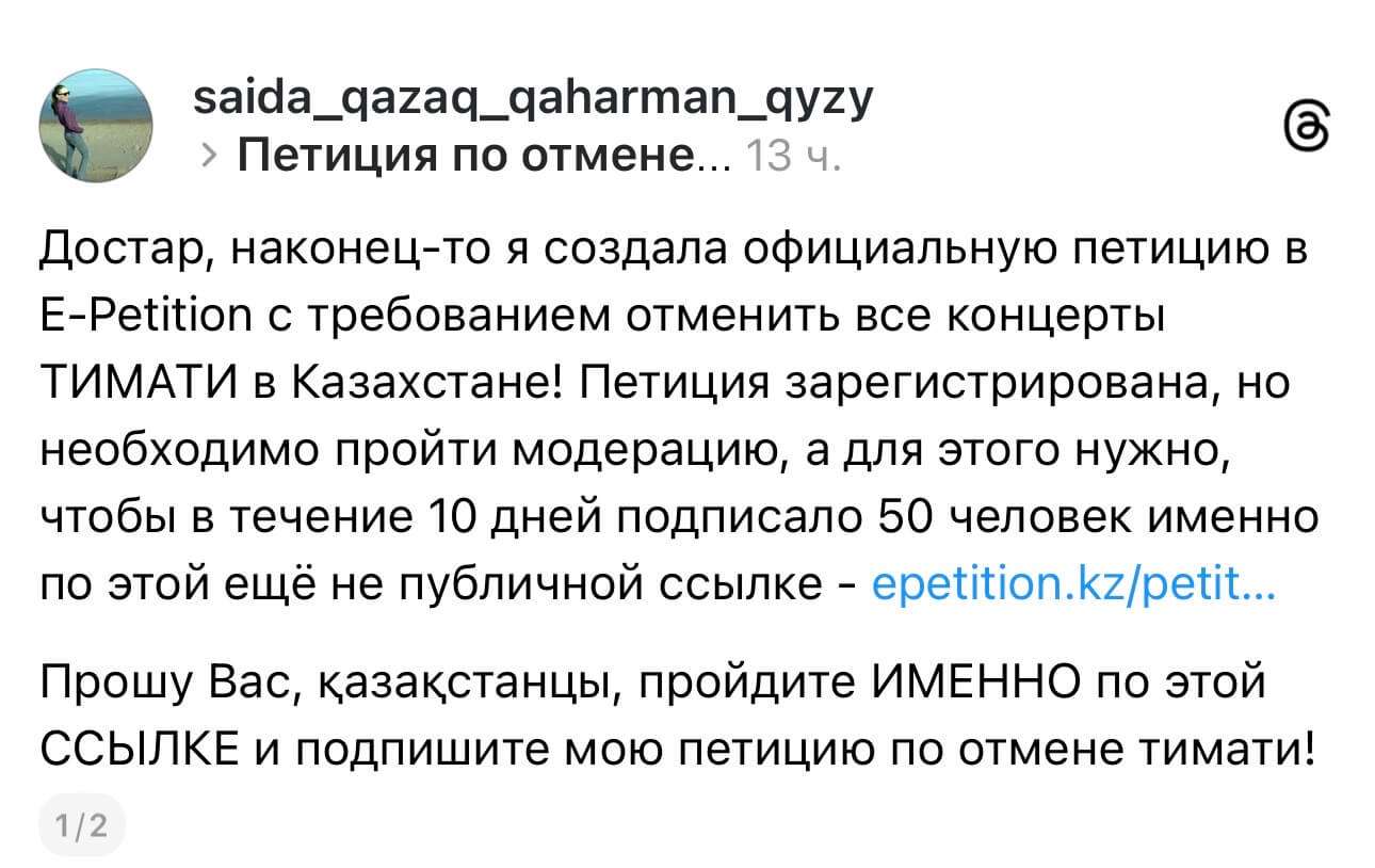 Тимати, петиция