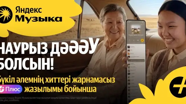 Наурыз дәу болсын: Yandex Qazaqstan көктемдегі басты мерекенің мән-маңызын қалай жеткізді