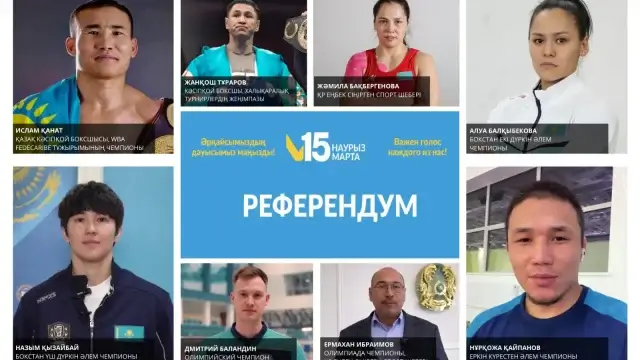 Танымал спортшылар жаңа Конституция бойынша референдумды қолдады