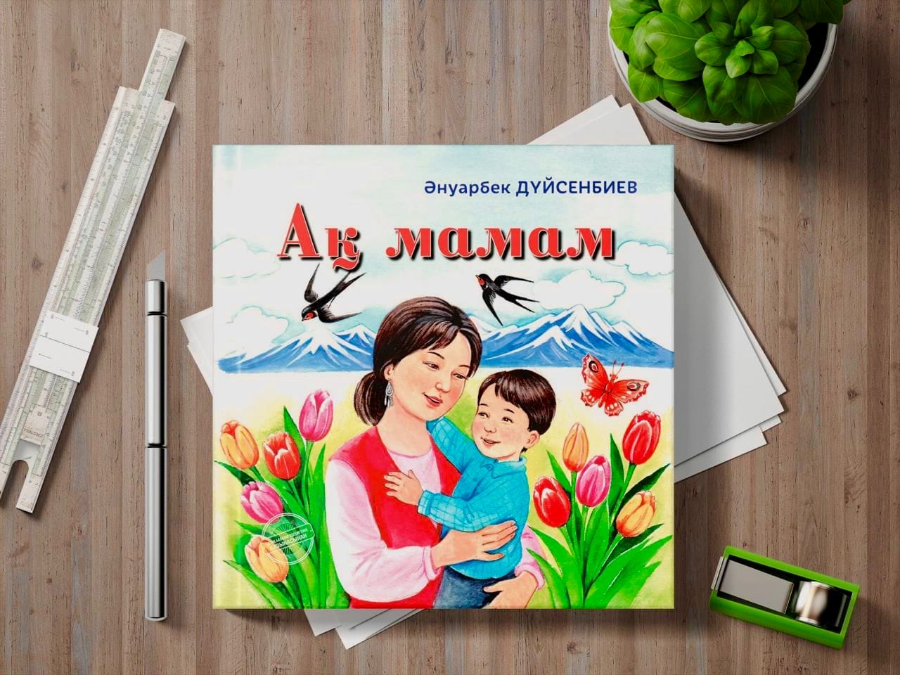«Ақ мамам» кітабы — бала жаттайтын тақпақтар жинағы