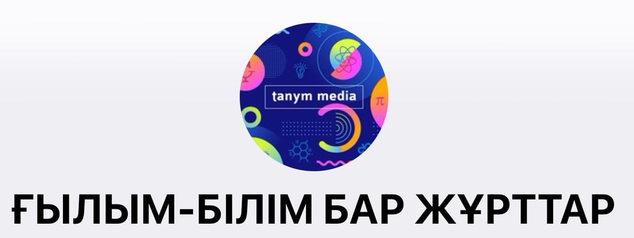 Ғылым-білім бар жұрттар телеграм арна