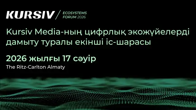 Цифрлық экожүйелер дәуірі: Алматыда Kursiv Ecosystems Forum 2026 өтеді