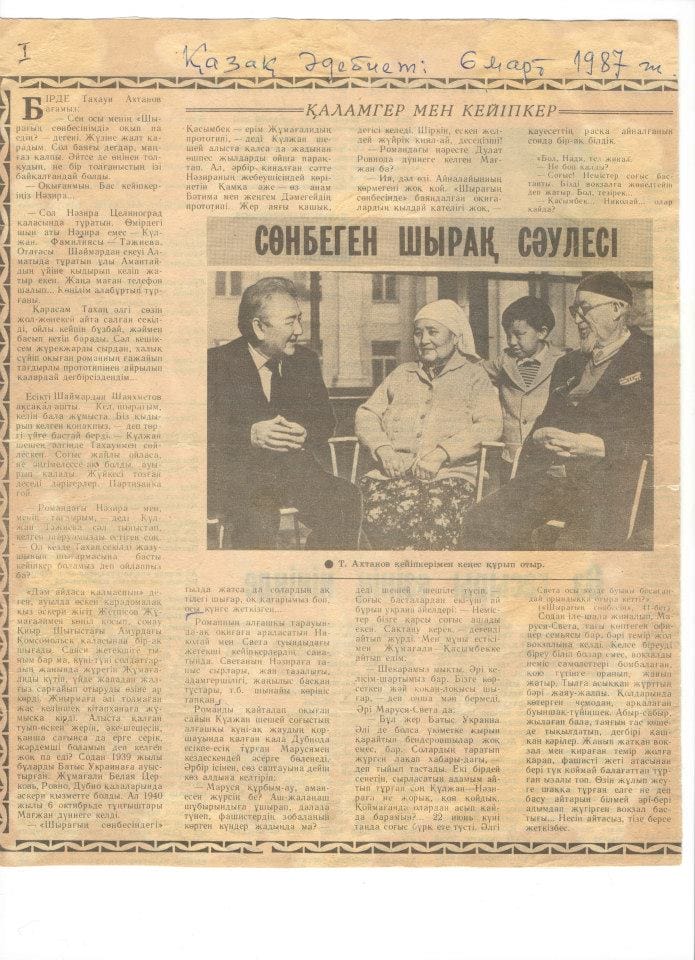 Тахауи Ақтанов, Күлжан Тәжиева, "Шырағың сөнбесін"