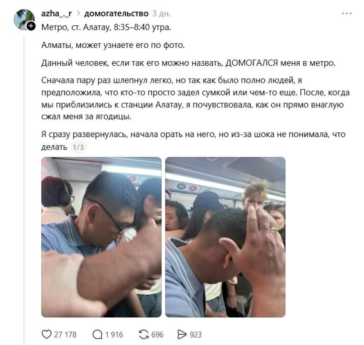 Threads, метро, харассмент