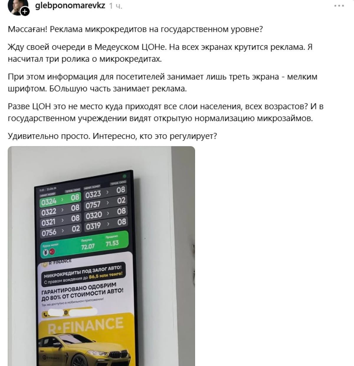 5b337b276d9182cee374fd11f72cdc22 Алматы қаласы тұрғыны ХҚКО-дағы микронесие жарнамасына шағымданды